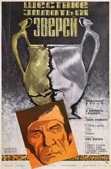 Шествие золотых зверей (1978)