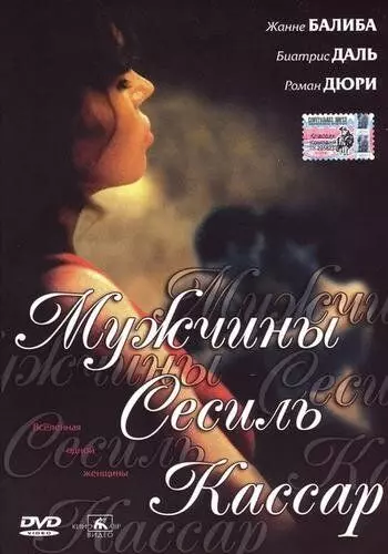 Мужчины Сесиль Кассар / 17 fois Cécile Cassard (2002)