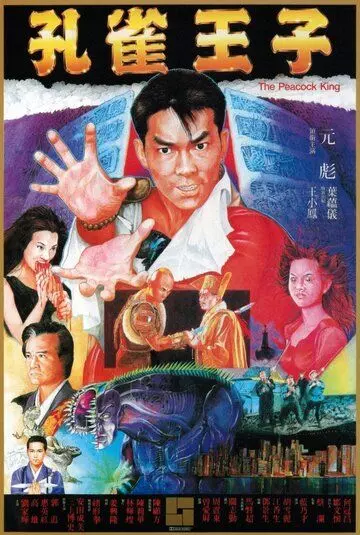Павлиний король / Hung cheuk wong ji (1988)