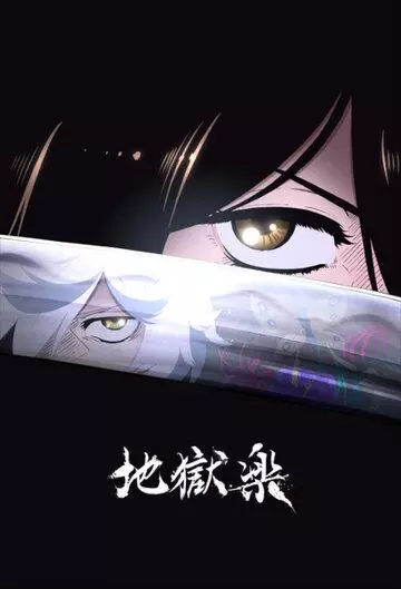 Адский рай / Jigokuraku (2022)