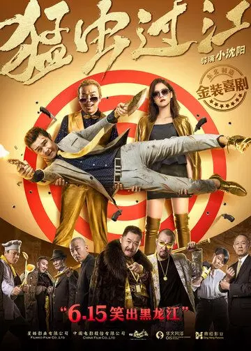 Путь жука / Meng chong guo jiang (2018)