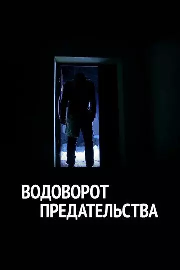 Водоворот предательства / Xiyonat girdobi (2014)