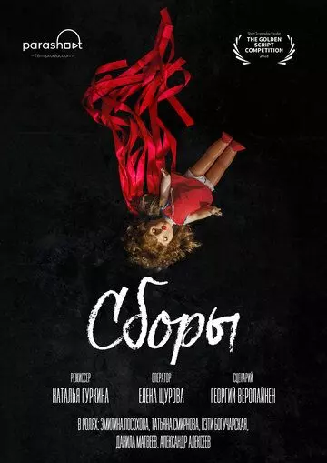 Сборы (2021)