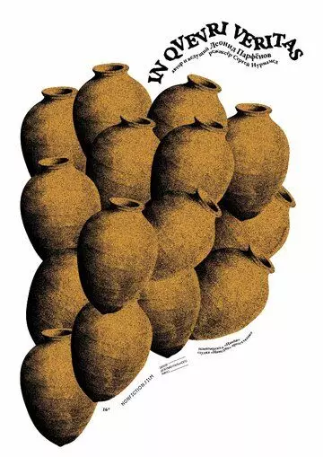 Истина в квеври (2021)