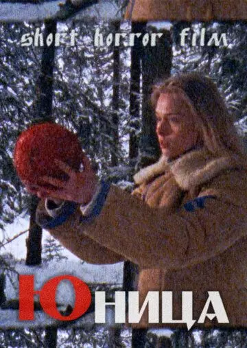 Юница (2021)