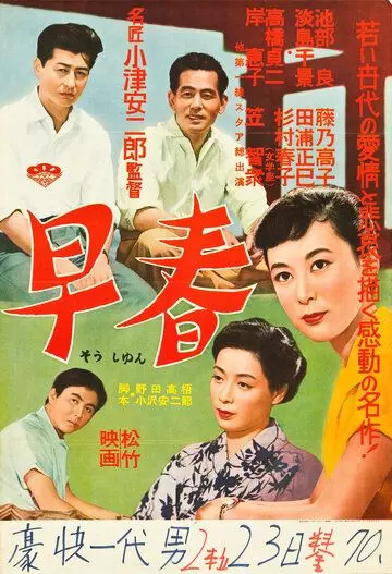 Ранняя весна / Sôshun (1955)
