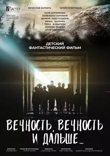 Вечность, вечность и дальше… (2022)