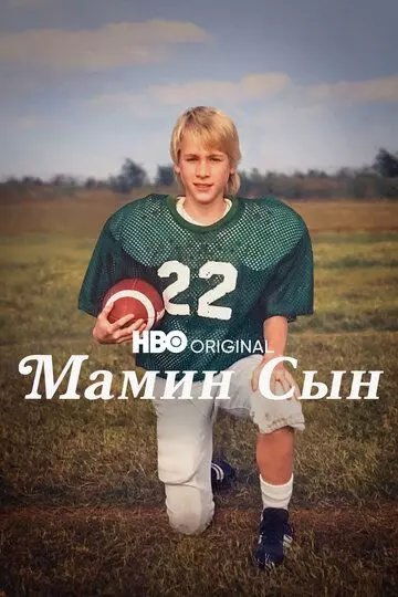 Мамин сын / Mama's Boy: A Story from Our Americas (2022)