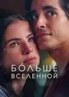 Больше Вселенной / Depois do Universo (2022)