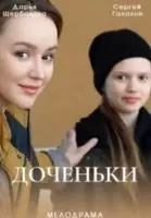 Доченьки (2022)