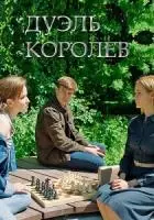 Дуэль королев (2022)
