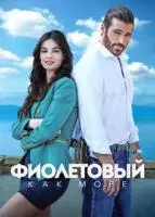 Фиолетовый как море / Viola come il mare (2022)