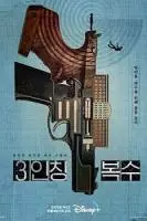 Месть от третьего лица / 3inching boksu (2022)