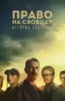 Право на свободу (2022)