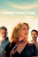 Пристрастие / Addict (2022)