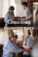 Соколова подозревает всех (2022)