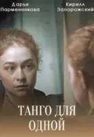 Танго для одной (2022)