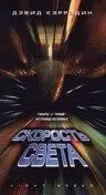 Скорость света / Light Speed (1998)