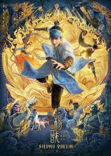 Новые боги: Ян Цзянь / New God: Yang Jian (2022)