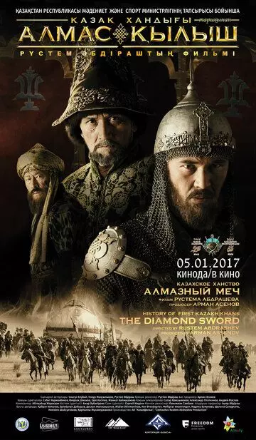 Казахское Ханство. Алмазный меч / Қазақ хандығы. Алмас қылыш (2016)