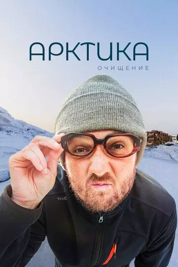 Арктика. Очищение (2020)