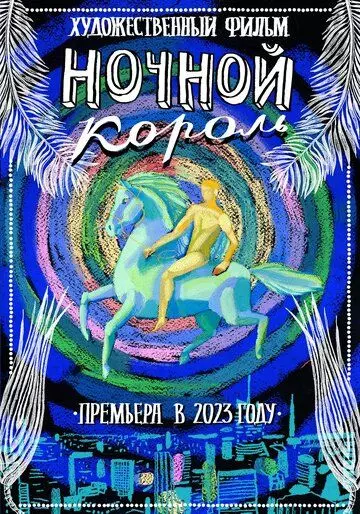 Ночной король (2023)