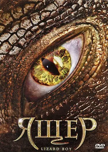 Ящер / Lizard Boy (2011)