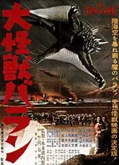 Гигантский монстр Варан / Daikaijû Baran (1958)