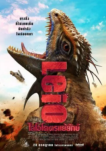 Лейо: Гигантская ящерица (2022)