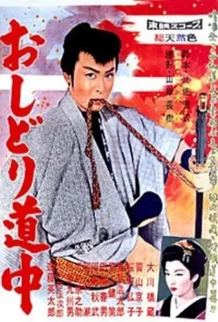 Человек ветра / Oshidori dochu (1959)
