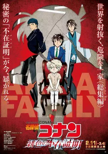 Детектив Конан: Алое алиби / Meitantei Conan: Hiiro no fuzai shomei (2021)