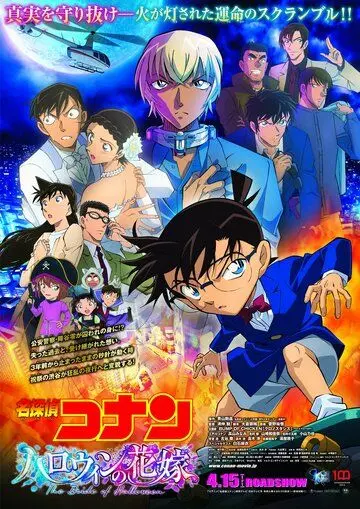 Детектив Конан 25: Хэллоуинская невеста / Detective Conan Movie 25: Halloween no Hanayome (2022)