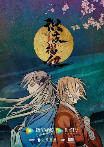 Экзорцист, рисующий ночь / Shi ye miao yin (2021)