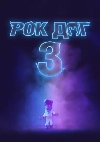 Рок дог 3: Битва за бит / Rock Dog 3 Battle the Beat (2022)