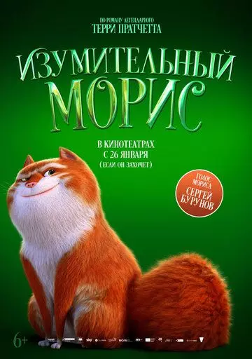 Изумительный Морис / The Amazing Maurice and His Educated Rodents (2022)