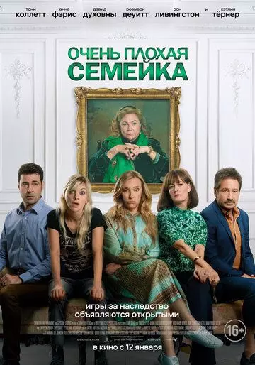 Очень плохая семейка / The Estate (2022)