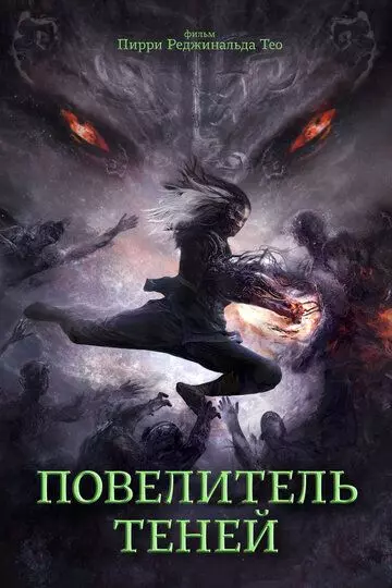 Повелитель теней / Shadow Master (2022)
