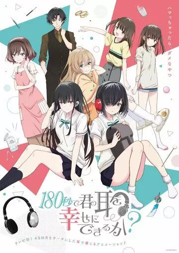 Могу ли я сделать ваши уши счастливыми за 180 секунд? / 180 Byou de Kimi no Mimi wo Shiawase ni Dekiru ka? (2021)