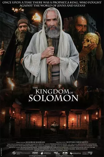 Царство Соломона / Molke Soleiman (2010)
