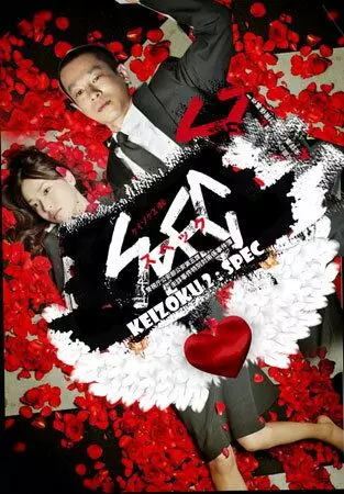 Нераскрытые дела 2 / Keizoku 2: SPEC - Keishichou kouanbu kouan daigoka mishou jiken tokubetsu taisakugakari jikenbo (2010)