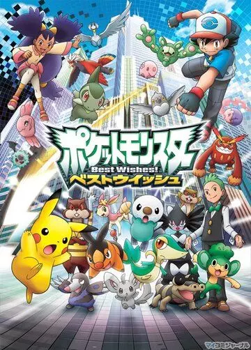 Покемон: Чудесных благ! / Pokémon Best Wishes! (2010)