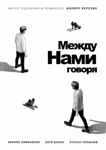 Между нами говоря (2022)