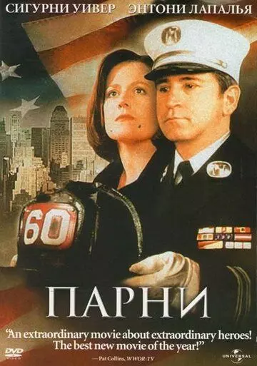 Парни / The Guys (2002)