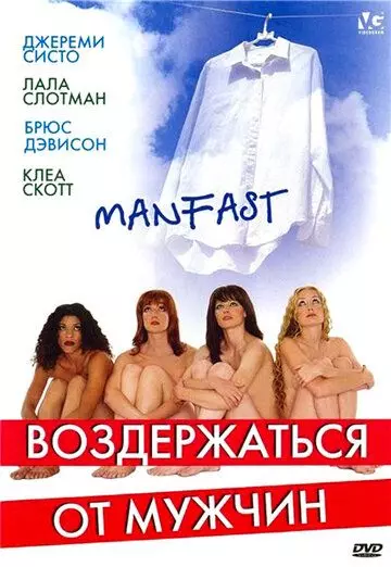 Воздержаться от мужчин / Manfast (2003)