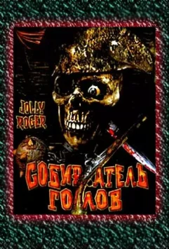 Собиратель голов / Jolly Roger: Massacre at Cutter's Cove (2005)