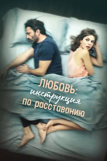 Любовь: Инструкция по расставанию / The Two Of Us (2021)