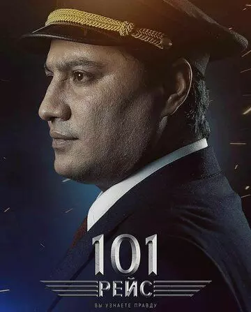 101 рейс / 101 Reys (2022)