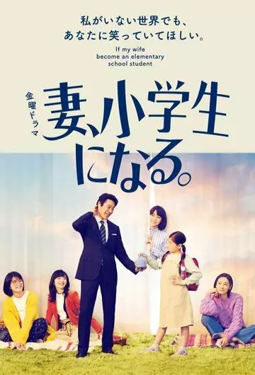 Что, если моя жена учится в начальной школе / Tsuma, Shogakusei ni Naru (2022)