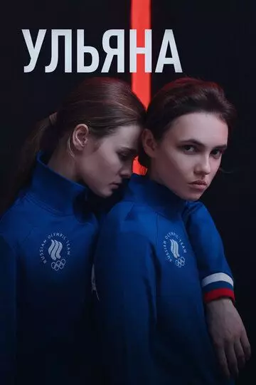 Ульяна (2019)