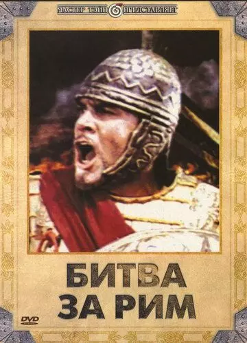 Битва за Рим / Kampf um Rom I (1968)